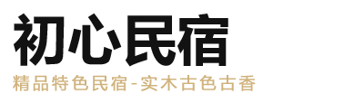 肥东民宿酒店【肥东初心民宿】官网